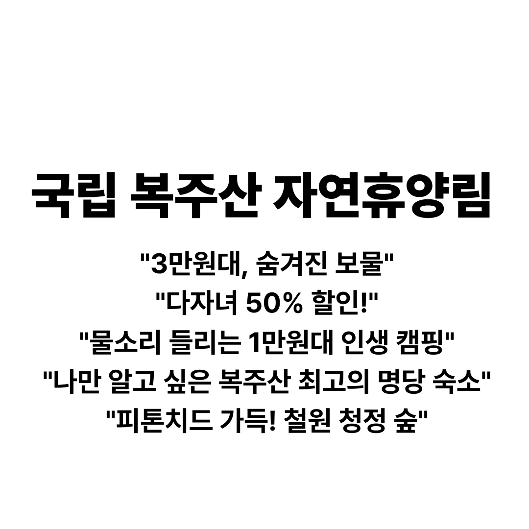 복주산자연휴양림