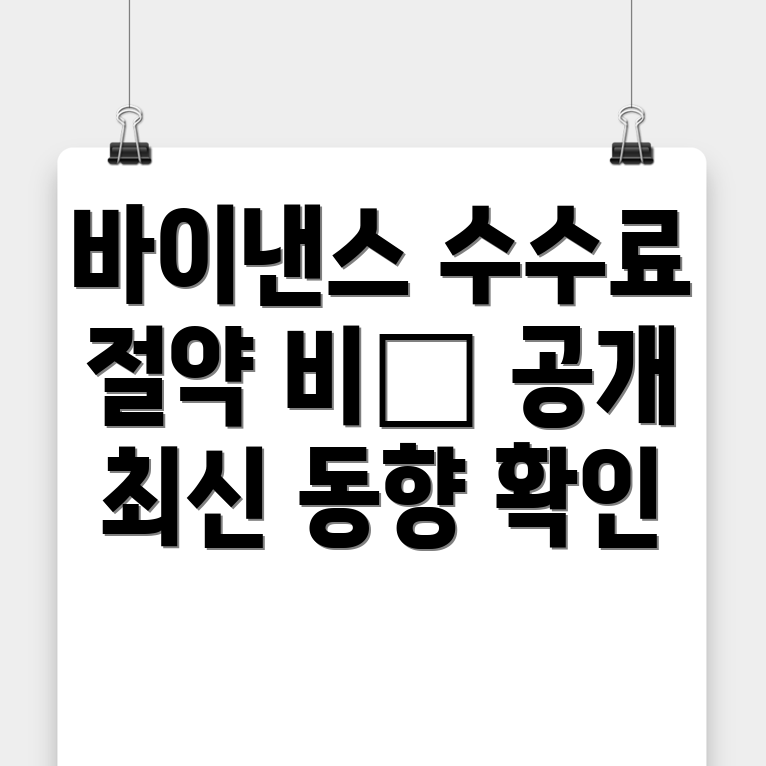 바이낸스 수수료