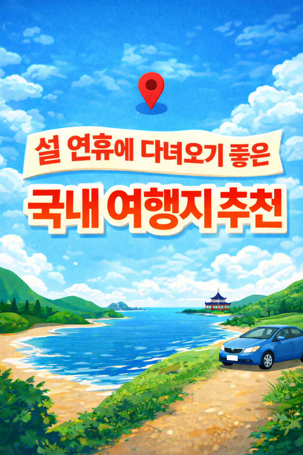 설 연휴에 다녀오기 좋은 국내 여행지를 실제 여행 코스로 정리한 대표 이미지