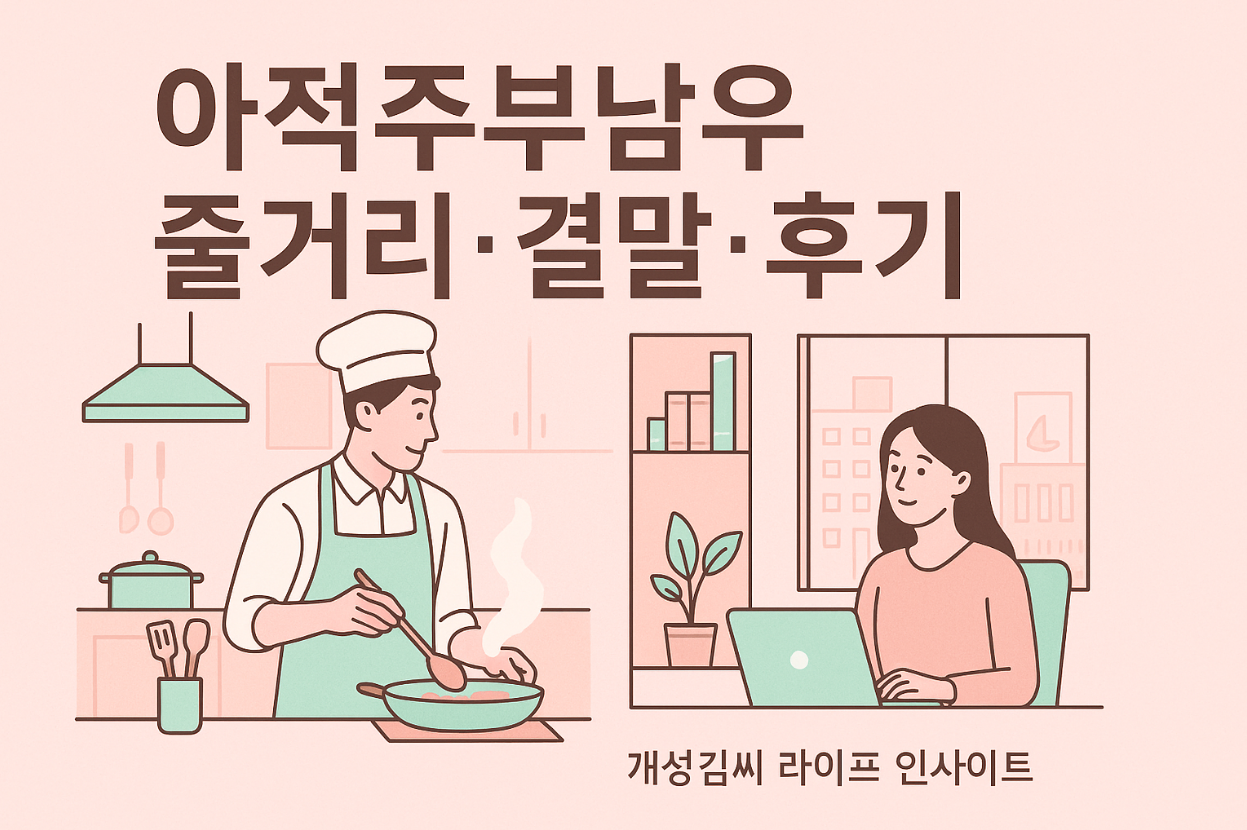 아적주부남우,아적주부남우 줄거리,아적주부남우 결말,아적주부남우 후기,계약결혼 드라마,중국 로맨스 드라마 추천