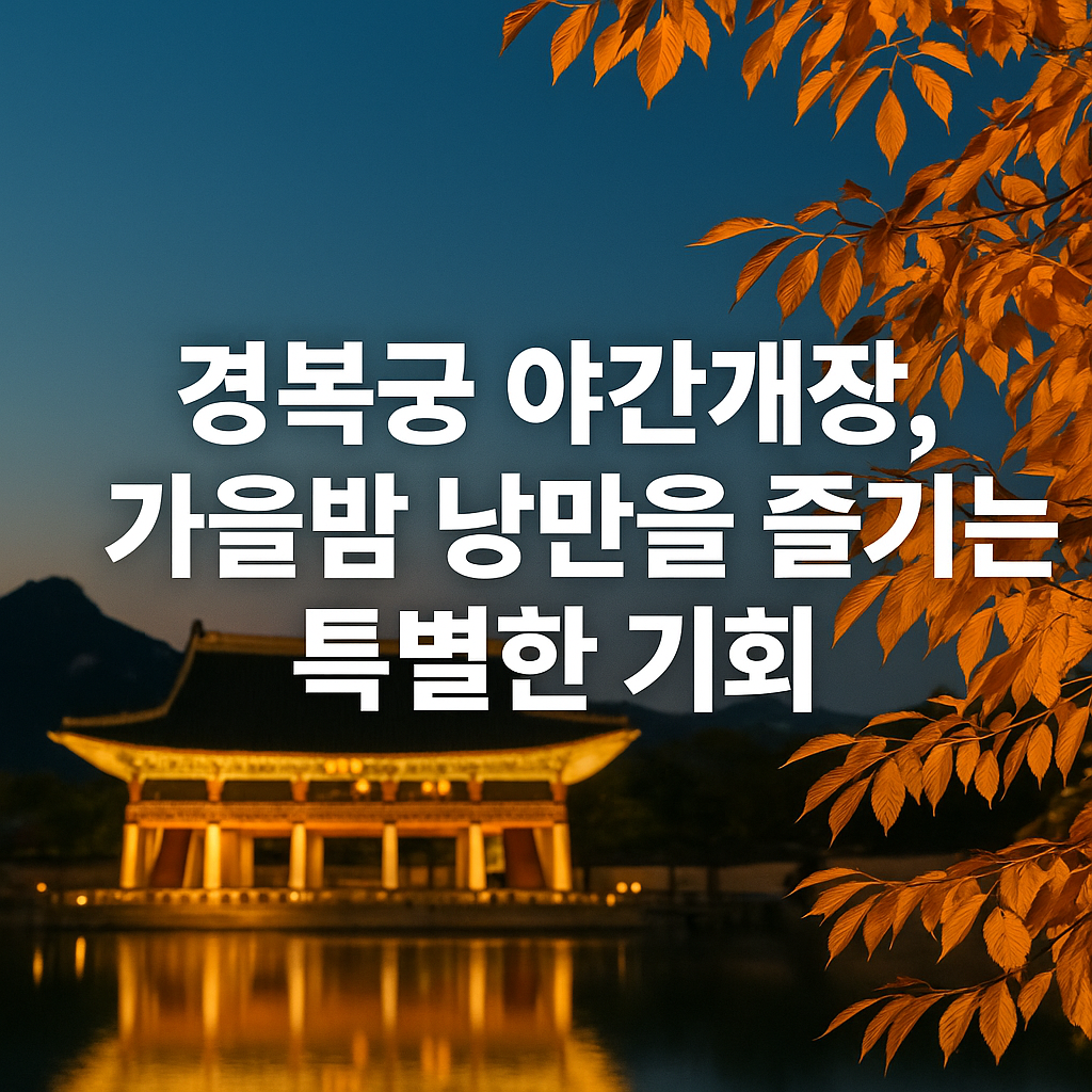 2025 경복궁 야간개장, 가을밤 낭만을 즐기는 특별한 기회
