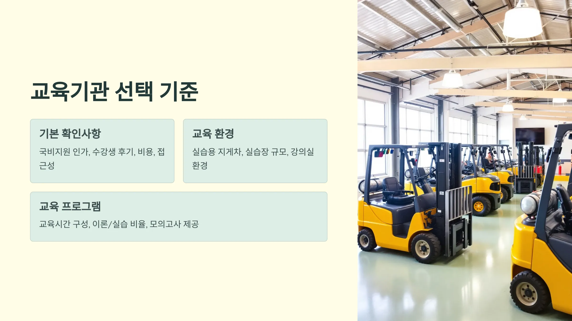 지게차 운전기능사 필기 실기 기출문제 국비지원 국민내일배움카드 시험일정 교육기관 학원