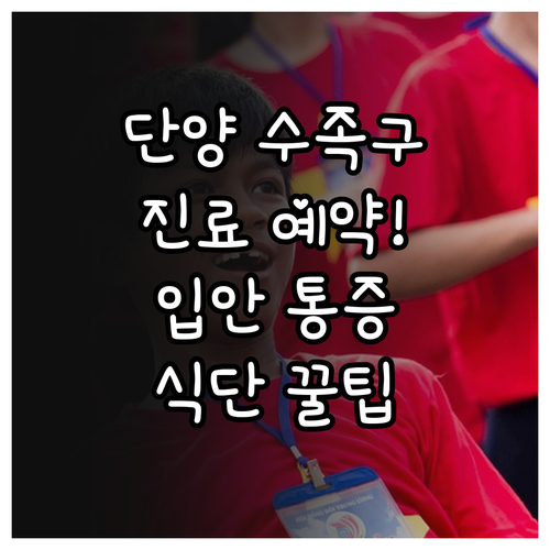단양군 수족구 진료 정보와 입안 통증..