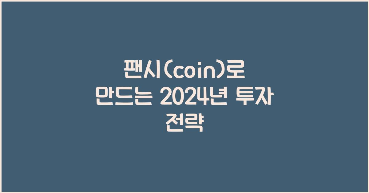 팬시(coin)