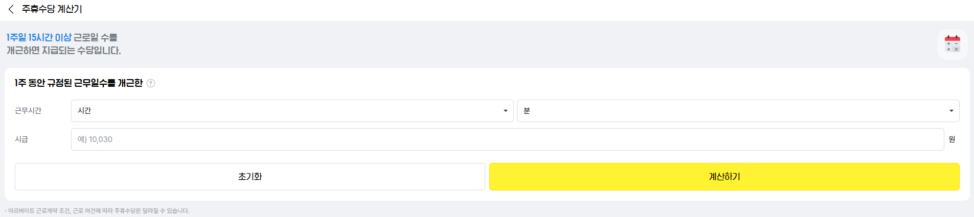 아르바이트 주휴수당 계산법 조건 기준