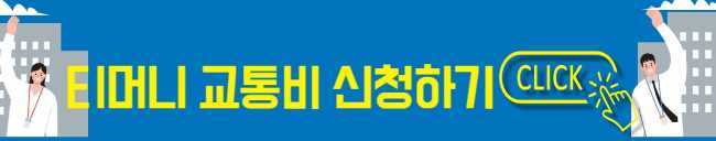 티머니 교통비 신청