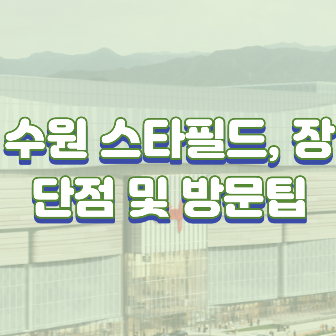 수원 스타필드, 장단점 및 방문팁(오픈빨 주의)
