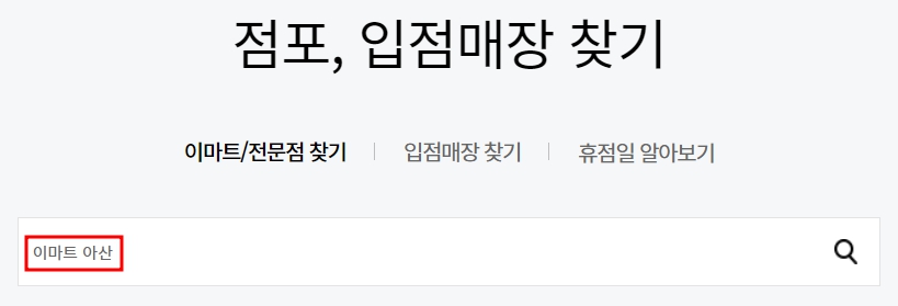 이마트 아산점 휴무