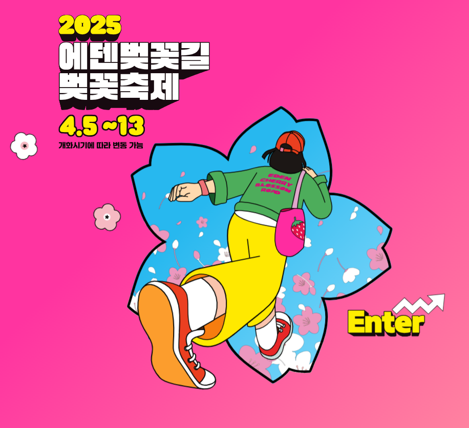 에덴벚꽃길 벚꽃 축제