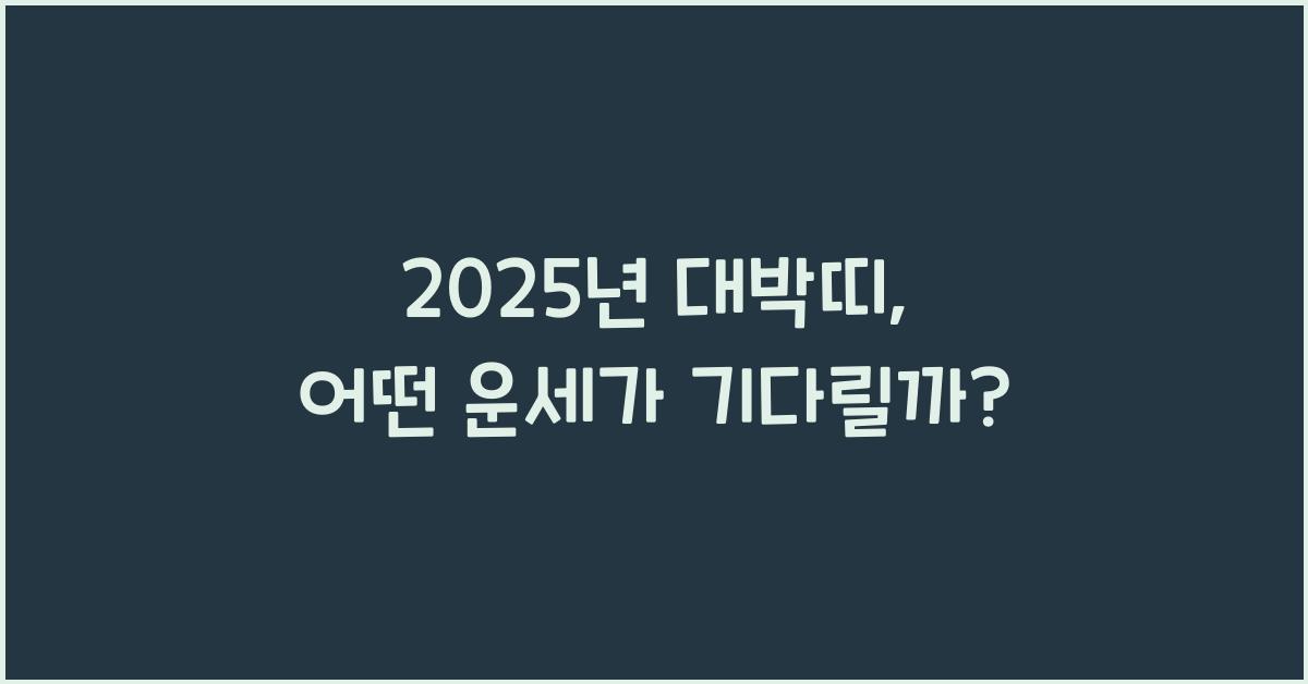 2025년 대박띠