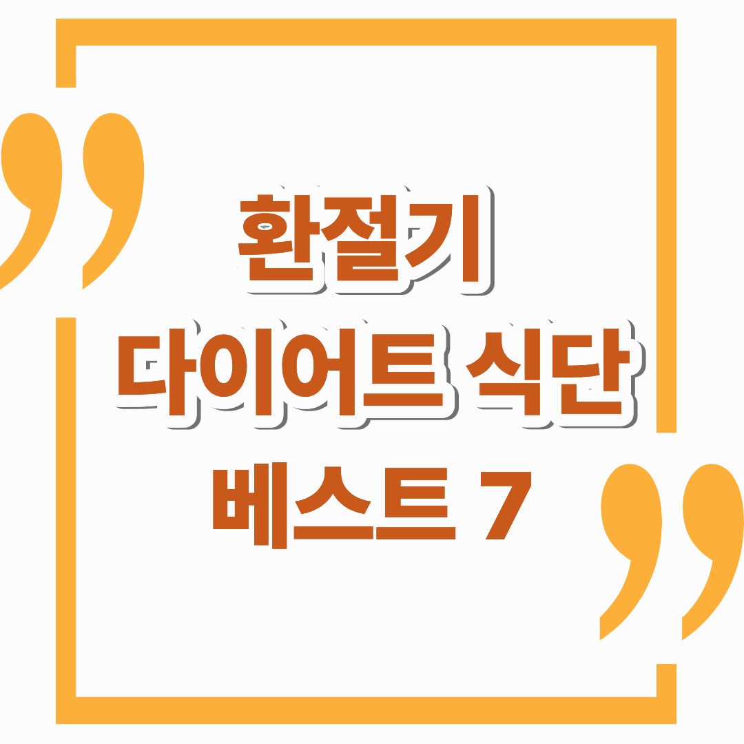 환절기 다이어트 식단 추천 BEST 7