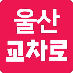 울산교차로 구인구직