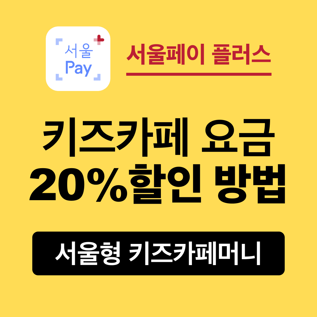 [서울] 키즈카페 요금 20% 할인 방법 (서울형 키즈카페머니)