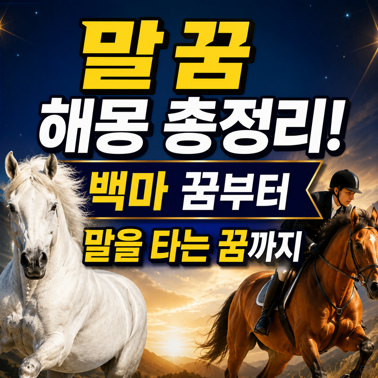 말 꿈