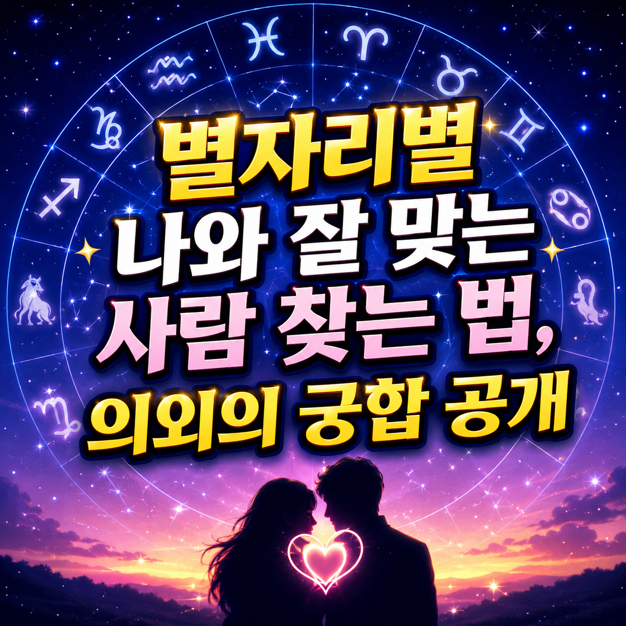 별자리별 나와 잘 맞는 사람 찾는 법