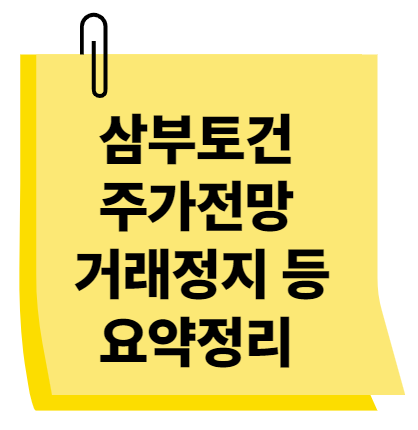 삼부토건 주가전망 거래정지 등 요약정리