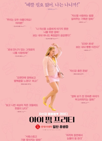 영화 '아이 필 프리티'의 포스터 사진