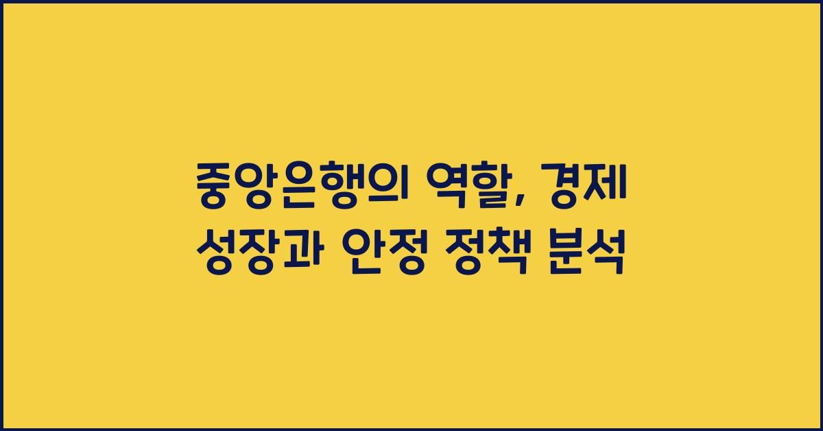 중앙은행의 역할