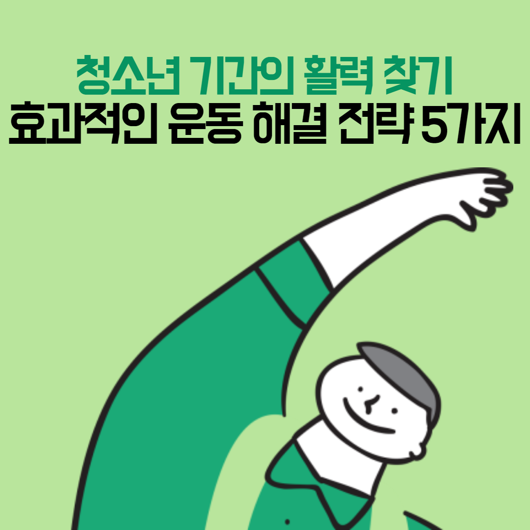 청소년 기간의 활력 찾기