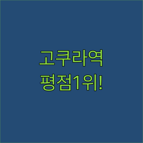 고쿠라역 숙소 추천 평점 높은 호텔 ..
