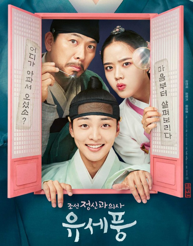 몇부작 드라마일까 조선정신과의사 유세풍 - 줄거리, 인물관계도, 등장인물 김민재, 김향기, 정원창, 김상경, 안창환