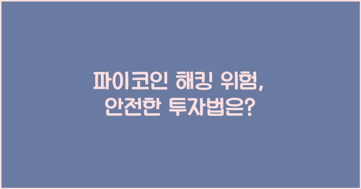 파이코인 해킹 위험