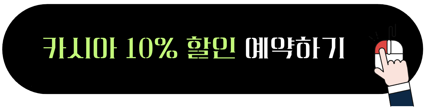 카시아 속초 10% 할인