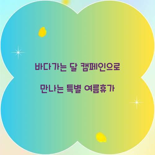 바다가는 달 캠페인