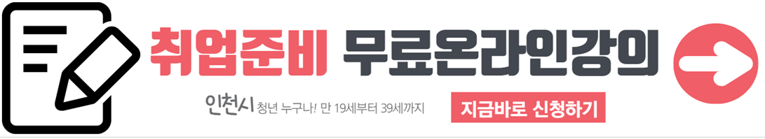 인천시 청년 취업 준비 온라인 무료강의 신청하기