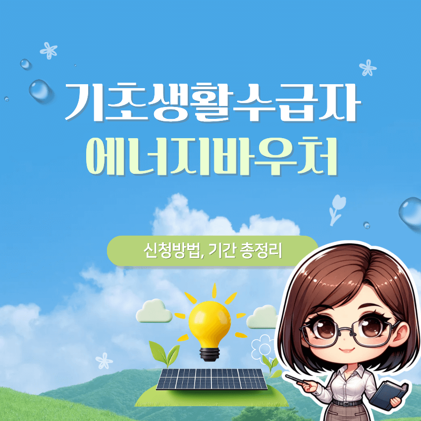 기초생활수급자 에너지바우처