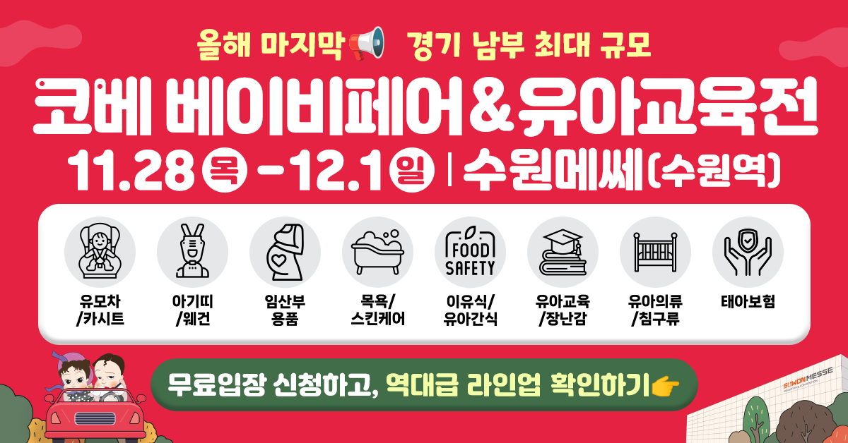 최대규모-역대-최다브랜드-참가-수원-코베-베이비페어&유아교육전