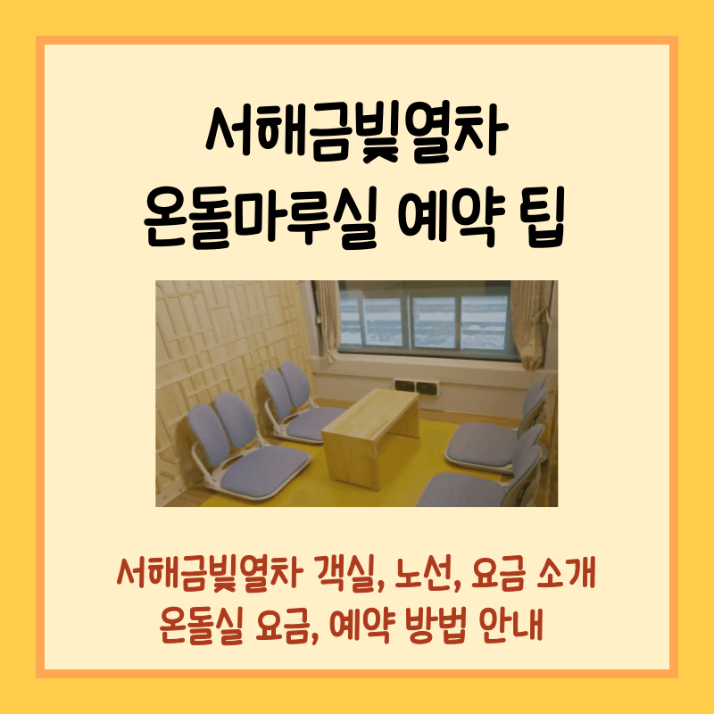 서해금빛열차 예약