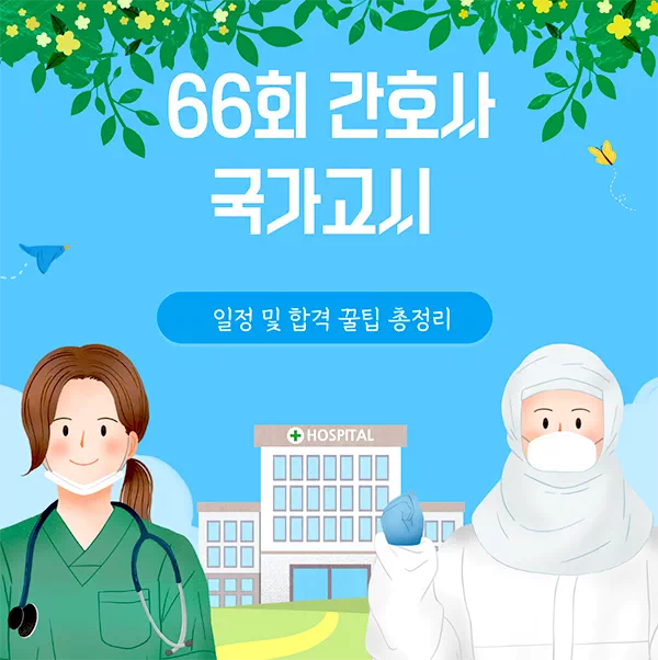 66회 간호사 국가고시 일정 및 합격 꿀팁 총정리