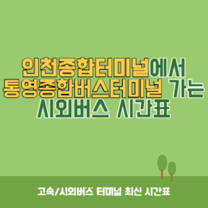 인천종합터미널에서 통영종합버스터미널 가는 시외버스 시간표 최신정보