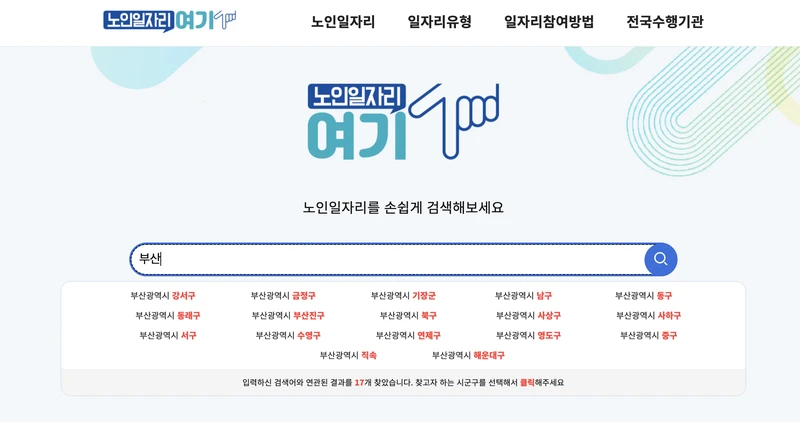 노인일자리여기-부산-검색창-2025년5월