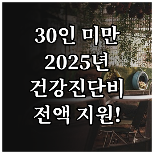 30인 미만 사업장 2025 특수건강..