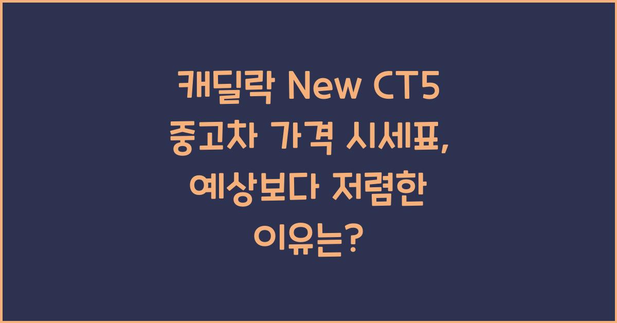 캐딜락 New CT5 중고차 가격 시세표