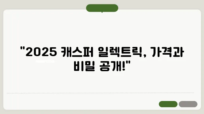 캐스퍼 일렉트릭 첨단 기능