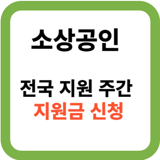 소상공인 전국 주간 지원금 신청