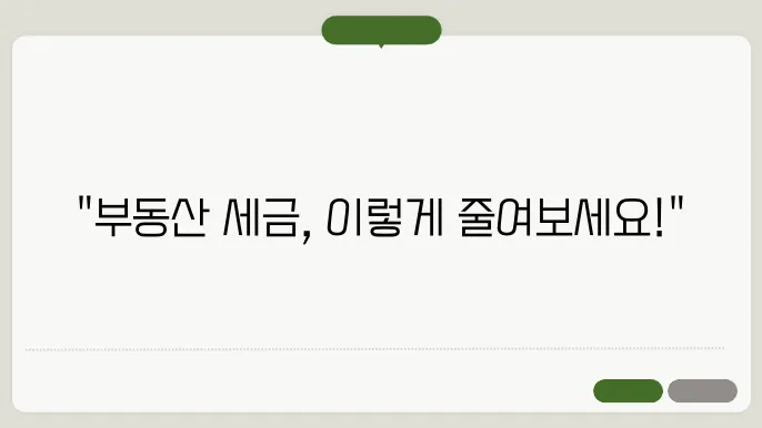 부동산 세금 절세 전략, 이것만 알면 된다!