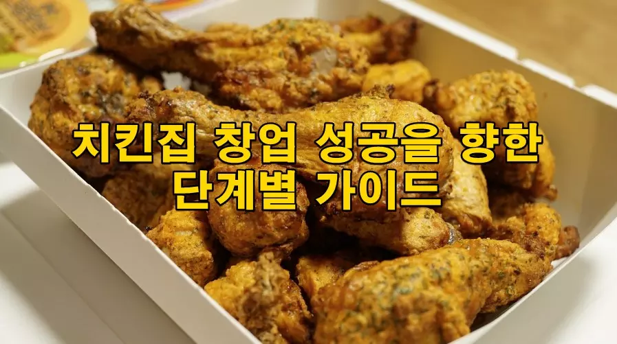 치킨집 창업 성공을 향한 단계별 가이드