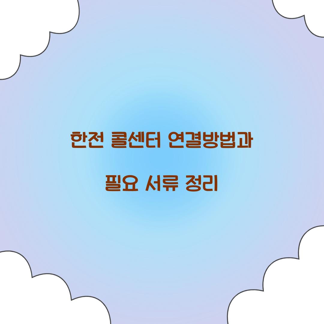 한전 콜센터 연결방법