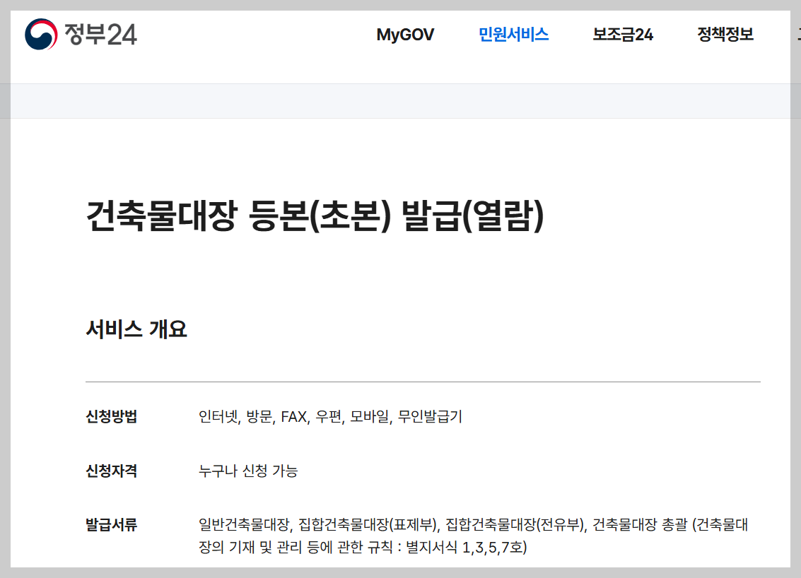 건축물대장 발급 방법