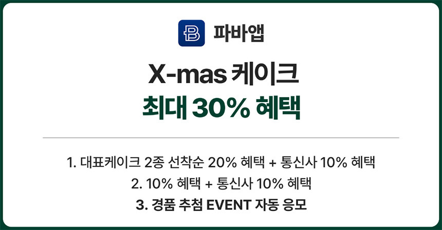 파리바게뜨 크리스마스 케이크 사전 예약 방법 할인