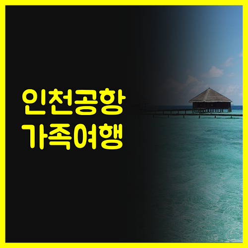 골든 튤립 인천공항 호텔스위트 어린이