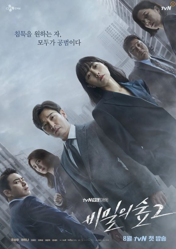 tvN 드라마 '비밀의 숲2' 포스터