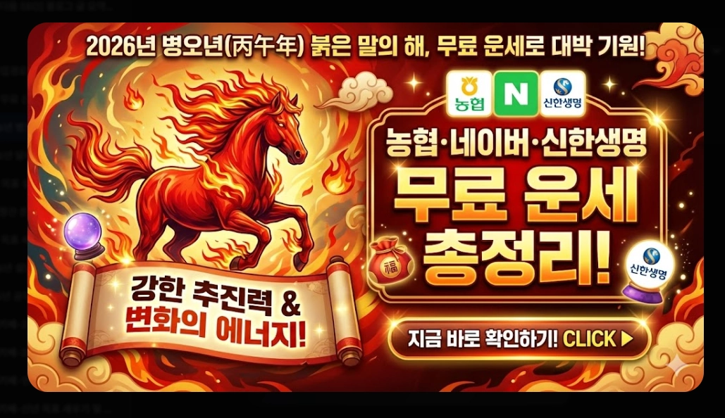 2026년 병오년 운세 무료 확인 방법 총정리