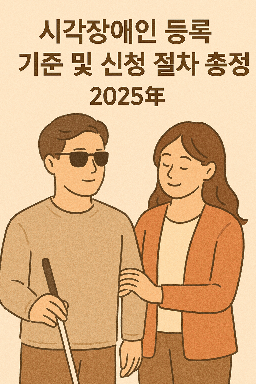시각장애인 등록 기준 및 신청 절차 총정 2025년 사진 관련.