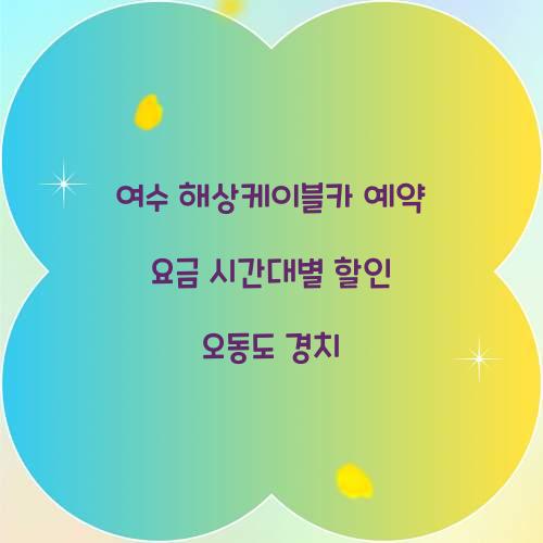 여수 해상케이블카 예약