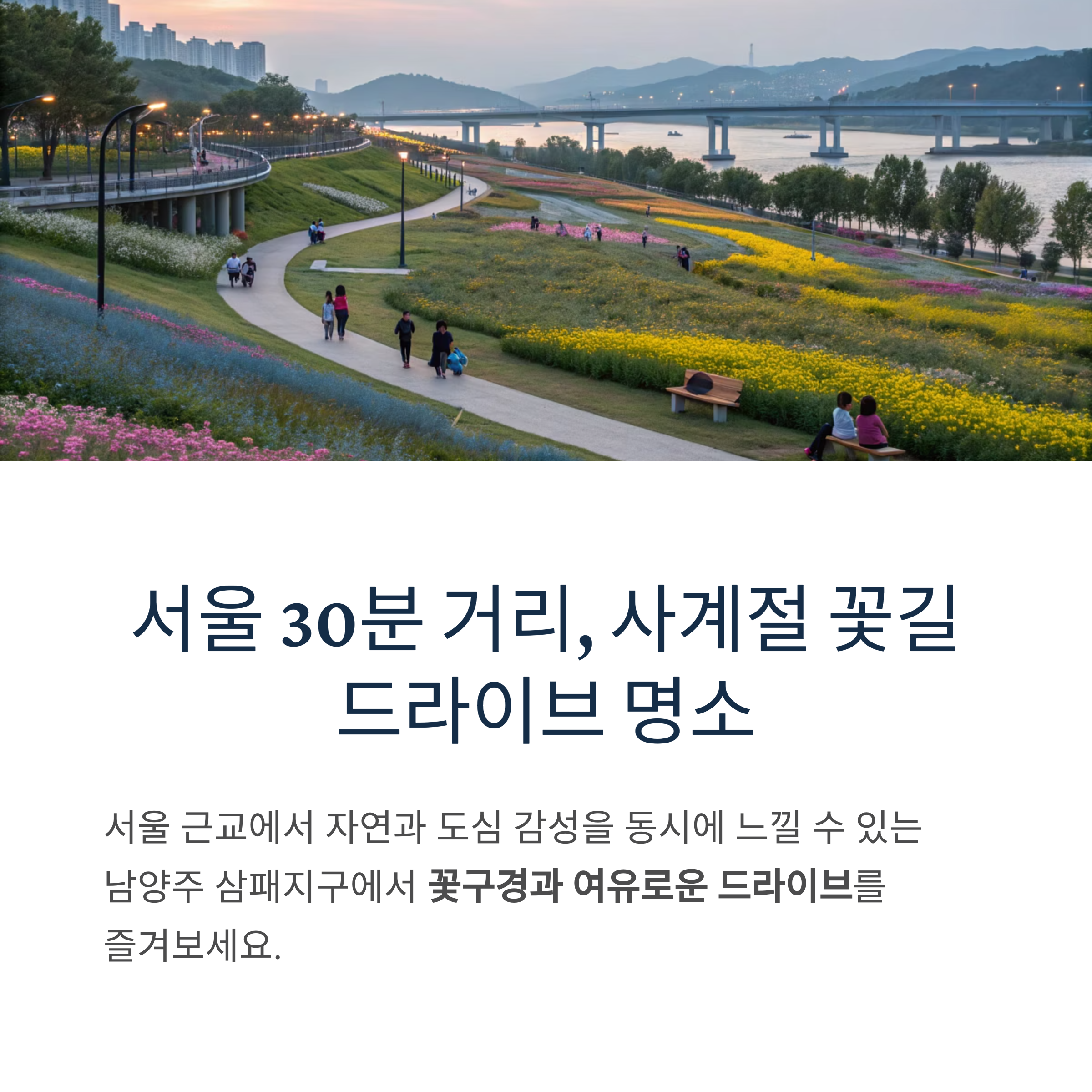남양주 삼패지구 드라이브와 꽃구경